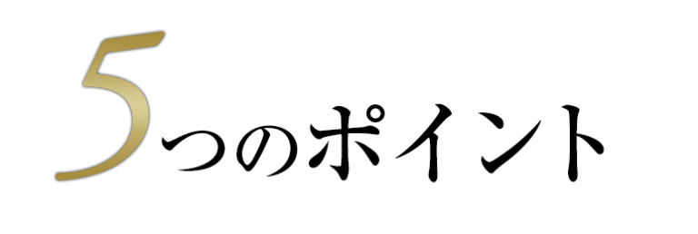 起業 5つのポイント