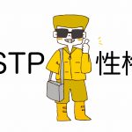 ESTP 性格